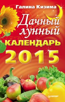 Дачный лунный календарь на 2015 год - Галина Кизима Книги-календари (Питер)