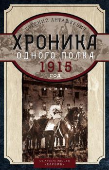 Хроника одного полка. 1915 год - Евгений Анташкевич 