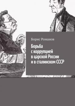 Борьба с коррупцией в царской России и в сталинском СССР - Борис Романов 
