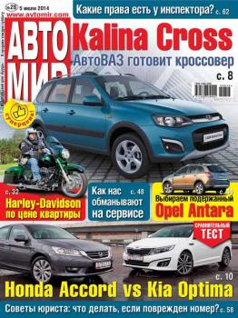 АвтоМир №28/2014 - ИД «Бурда» Журнал «АвтоМир» 2014