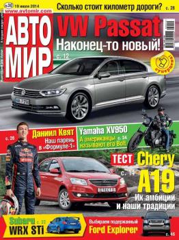 АвтоМир №30/2014 - ИД «Бурда» Журнал «АвтоМир» 2014
