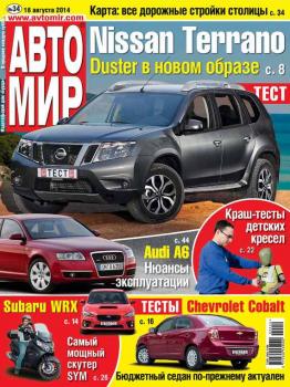 АвтоМир №34/2014 - ИД «Бурда» Журнал «АвтоМир» 2014