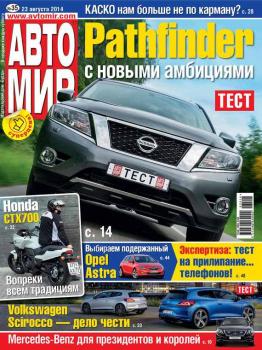 АвтоМир №35/2014 - ИД «Бурда» Журнал «АвтоМир» 2014