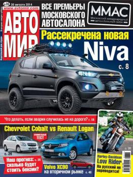 АвтоМир №36/2014 - ИД «Бурда» Журнал «АвтоМир» 2014