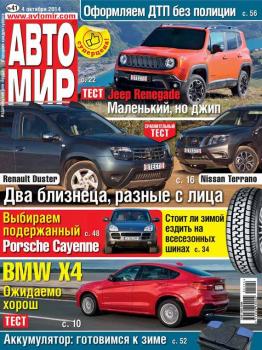 АвтоМир №41/2014 - ИД «Бурда» Журнал «АвтоМир» 2014
