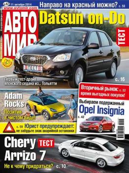 АвтоМир №42/2014 - ИД «Бурда» Журнал «АвтоМир» 2014