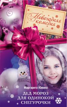 Дед Мороз для одинокой Снегурочки - Маргарита Южина 