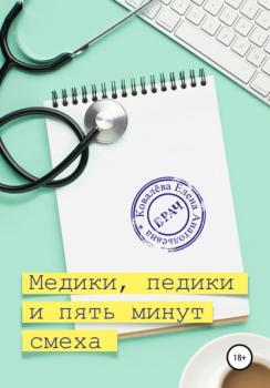 Медики, педики и пять минут смеха - Елена Ковалёва 