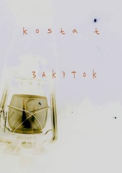 Закуток - Kosta T 