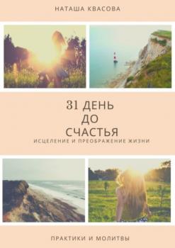31 день до счастья - Наташа Квасова 