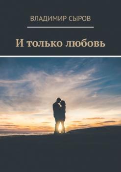 И только любовь - Владимир Сыров 
