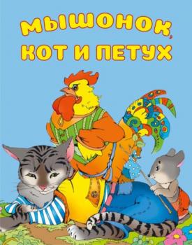 Мышонок, Кот и Петух - И. Е. Гусев 