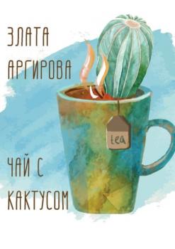 Чай с кактусом - Злата Аргирова 