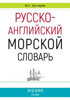 Русско-английский морской словарь - Владимир Дегтярев 