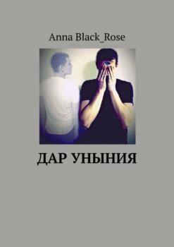 Дар уныния - Anna Black_Rose 