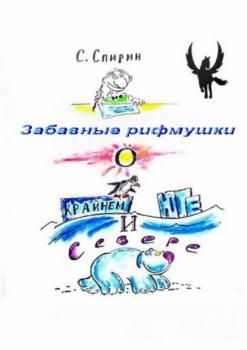 Забавные рифмушки о Крайнем Юге и Севере - Сергей Спирин 