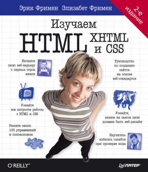 Изучаем HTML, XHTML и CSS - Элизабет Фримен Head First O`Reilly