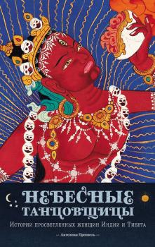 Небесные танцовщицы. Истории просветленных женщин Индии и Тибета - Ангелика Прензель Колесо времени