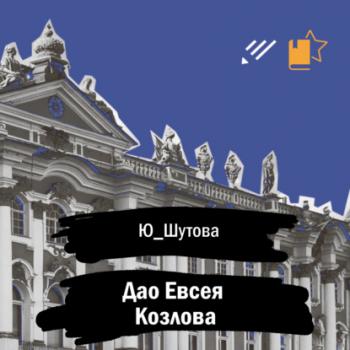 Дао Евсея Козлова - Ю_ШУТОВА Длинный список 2020-го года Премии «Электронная буква»