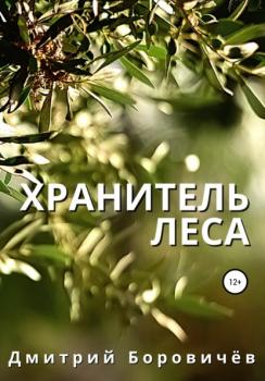 Хранитель леса - Дмитрий Боровичев 