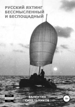 Русский яхтинг, бессмысленный и беспощадный - Валентин Анатольевич Синельников 