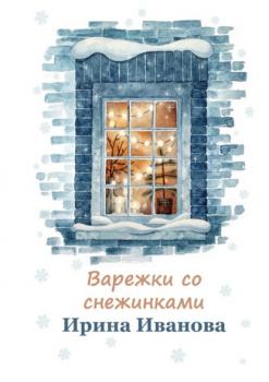 Варежки со снежинками - Ирина Иванова 