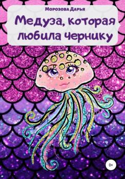 Медуза, которая любила чернику - Дарья Вячеславовна Морозова 