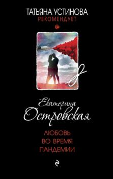 Любовь во время пандемии - Екатерина Островская Татьяна Устинова рекомендует