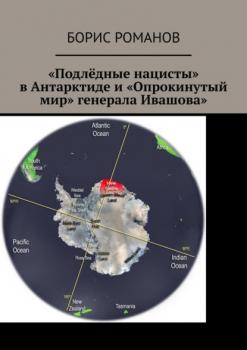 «Подлёдные нацисты» в Антарктиде и «Опрокинутый мир» генерала Ивашова - Борис Романов 