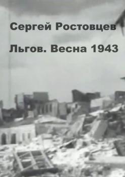 Льгов. Весна 1943 - Сергей Ростовцев 