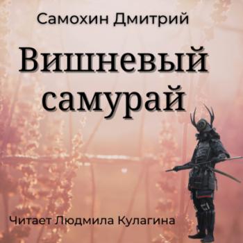 Вишневый самурай - Дмитрий Самохин Петропольский цикл