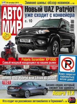АвтоМир №44/2014 - ИД «Бурда» Журнал «АвтоМир» 2014