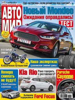 АвтоМир №45/2014 - ИД «Бурда» Журнал «АвтоМир» 2014