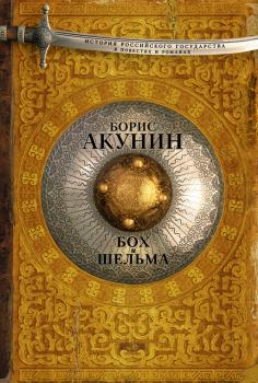 Бох и Шельма (сборник) - Борис Акунин История Российского государства