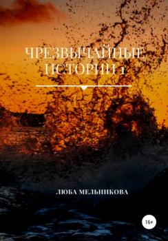 Чрезвычайные истории 1 - Люба Мельникова 