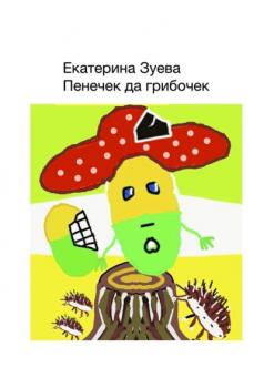 Пенечек да грибочек - Екатерина Зуева 