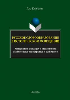 Русское словообразование в историческом освещении - Л. А. Глинкина 