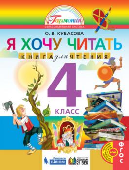 Я хочу читать. Книга для чтения. 4 класс - О. В. Кубасова Образовательная система «Гармония»
