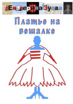Платье на вешалке - Екатерина Зуева 