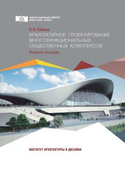 Архитектурное проектирование многофункциональных общественных комплексов - Л. В. Гайкова 