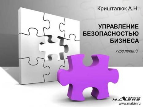Управление безопасностью бизнеса - Александр Кришталюк 