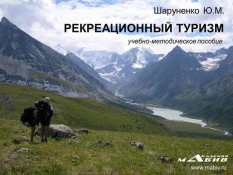 Рекреационный туризм - Ю. М. Шаруненко 