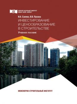 Инвестирование и ценообразование в строительстве - И. А. Саенко 