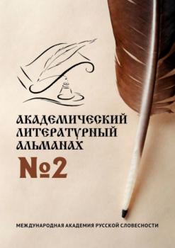 Академический литературный альманах №2 - Н. Г. Копейкина 
