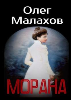 Морана - Олег Малахов 