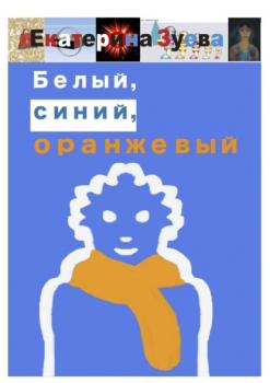 Белый, синий, оранжевый - Екатерина Зуева 