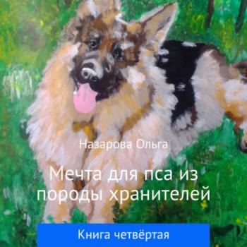 Мечта для пса из породы хранителей - Ольга Станиславовна Назарова Пёс из породы хранителей