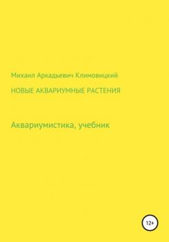 Новые аквариумные растения - Михаил Аркадьевич Климовицкий 