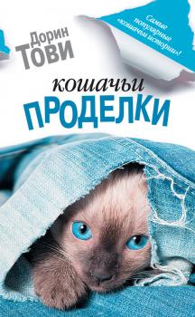 Кошачьи проделки (сборник) - Дорин Тови Кошки и их хозяева