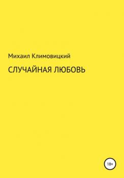 Случайная любовь - Михаил Климовицкий 